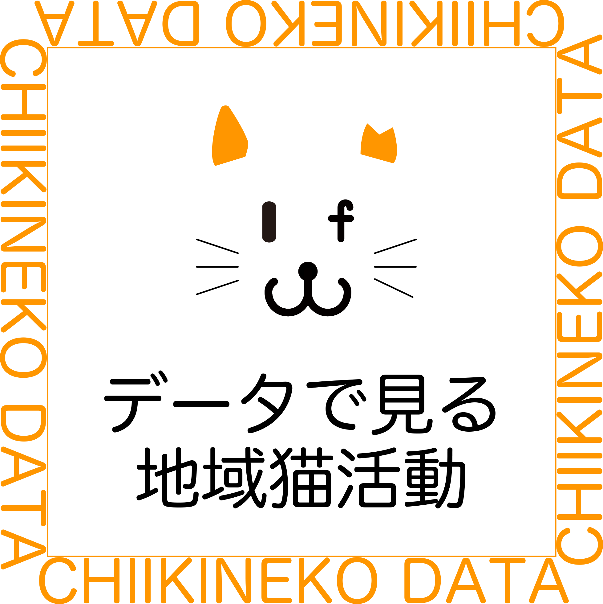 データで見る地域猫活動｜地域猫活動.info